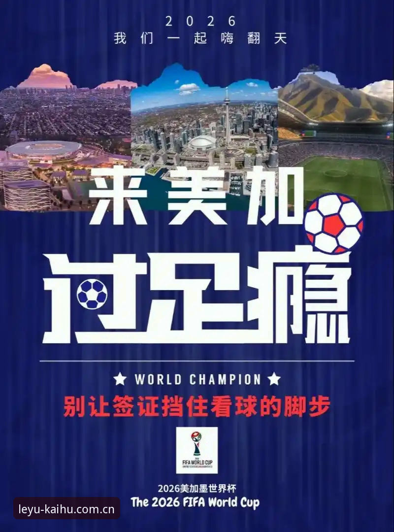 2026世界杯观赛指南：从签证困境到乐鱼体育平台全程追踪